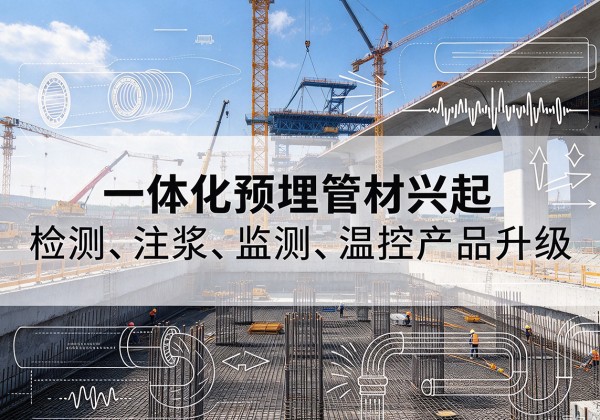 宁明一体化管材产品兴起，声测注浆一体管、多功能预埋管应用增多