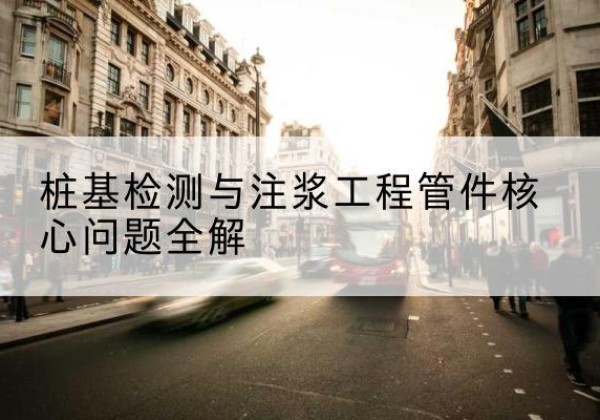 宁明声测管常用规格有哪些？-桩基检测与注浆工程管件核心问题全解